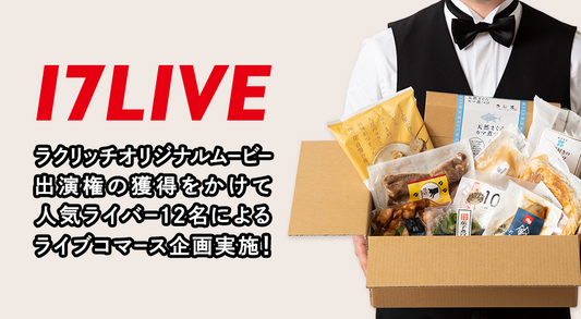 2024年8月25日(日)から17LIVEでのライブコマース企画を実施!