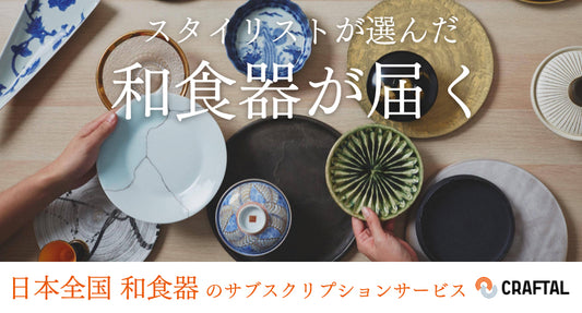 和食器のサブスクリプションサービス「CRAFTAL」の食器を利用しています。