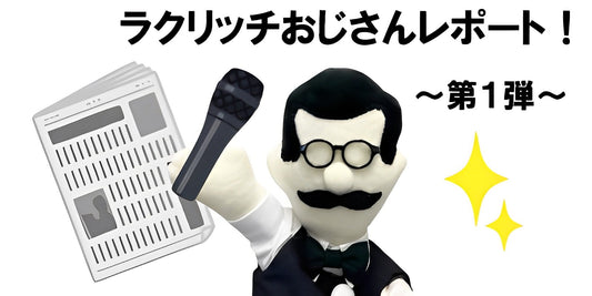 ラクリッチおじさんレポート!第1弾