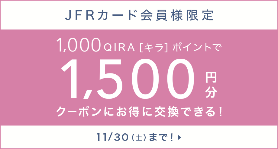 JFRカード会員様限定キャンペーン開催!