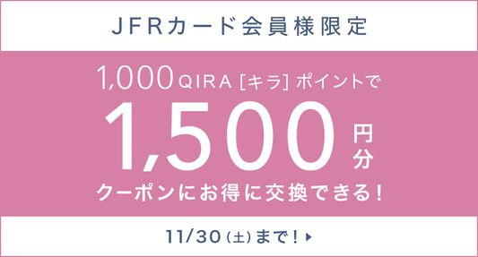 JFRカード会員様限定キャンペーン開催!