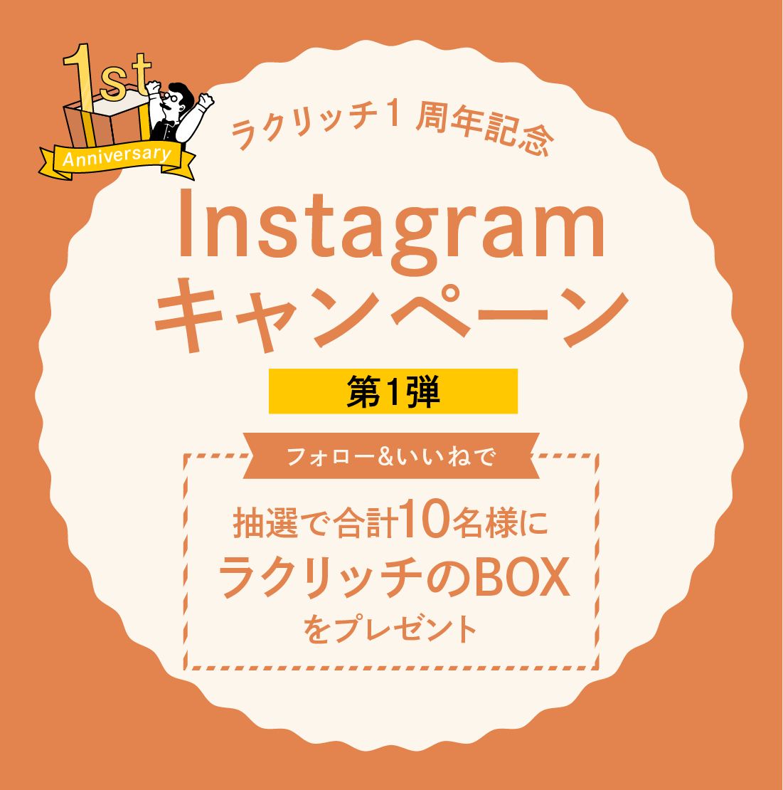 Instagramキャンペーン第一弾～フォロー＆いいねで、抽選10名様にプレゼント～ – ラクリッチ