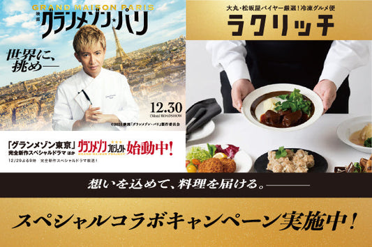 2024年12月16日(月)午前10時から、12月30日(月)公開の映画『グランメゾン・パリ』とのスペシャルコラボキャンペーンを開催!