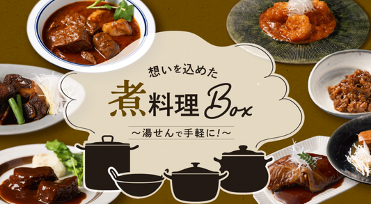 2025年5月21日(水)午前10時より、「想いを込めた 煮料理BOX」を販売!