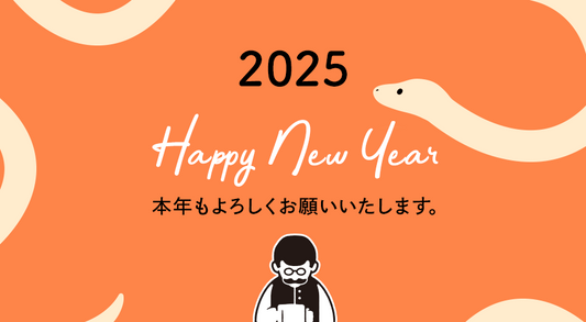 2025年 新年のご挨拶
