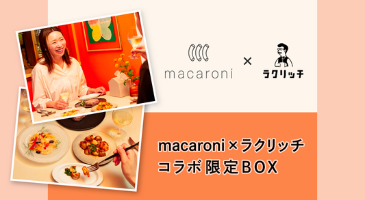 2024年7月18日(木)より、「macaroni×ラクリッチ コラボ限定BOX」を販売!