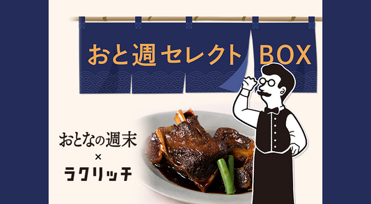 2024年9月13日(金)午前9時より、「おと週セレクトBOX」を販売!