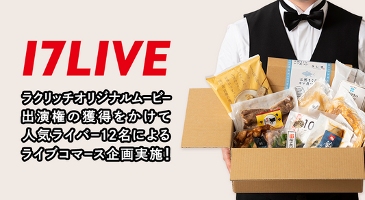 2024年8月25日（日）から17LIVEでのライブコマース企画を実施！