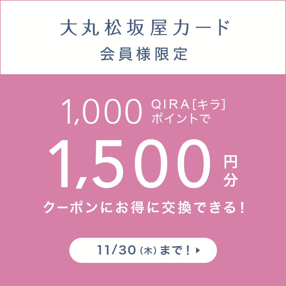 大丸松坂屋カード会員様限定キャンペーン開催！