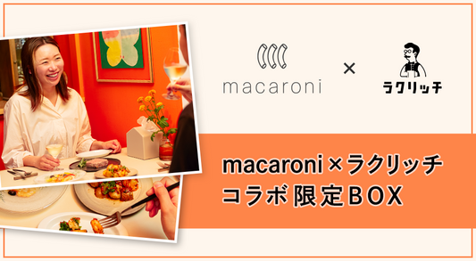 2024年7月18日（木）より、「macaroni×ラクリッチ コラボ限定BOX」を販売！