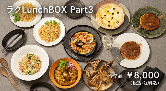 2024年10月16日（水）午前10時より、「ラクLunchBOX Part3」を販売！