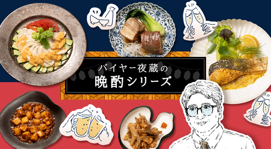 2024年10月1日（火）午前10時より、「バイヤー夜蔵の晩酌シリーズ」を販売！