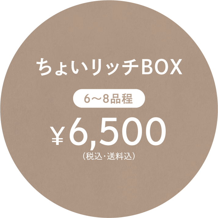 ちょいリッチBOX