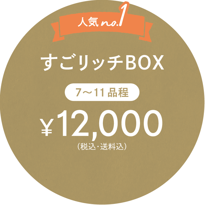 すごリッチBOX